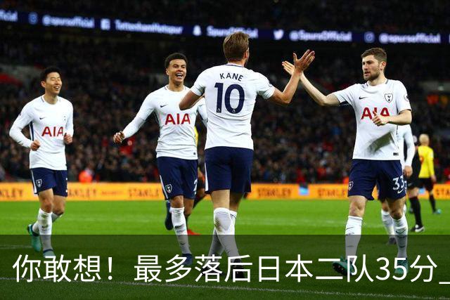 你敢想！最多落后日本二队35分 近10年男篮在干什么