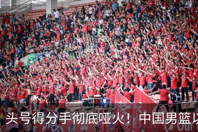 头号得分手彻底哑火！中国男篮以21分之差不敌日本，无缘亚运会决赛
