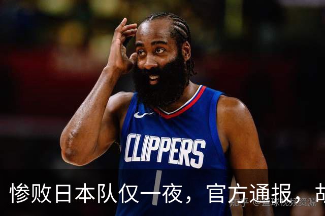 惨败日本队仅一夜，官方通报，胡明轩承认出问题，郭士强2次冲上热搜